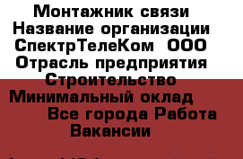 Монтажник связи › Название организации ­ СпектрТелеКом, ООО › Отрасль предприятия ­ Строительство › Минимальный оклад ­ 25 000 - Все города Работа » Вакансии   